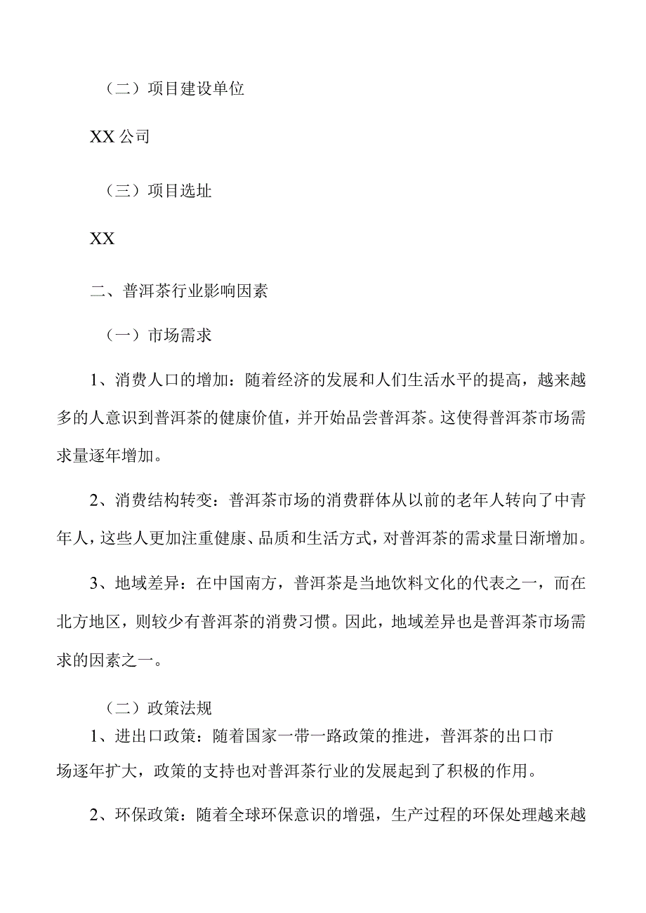 普洱茶生产加工项目投资情况说明.docx_第2页