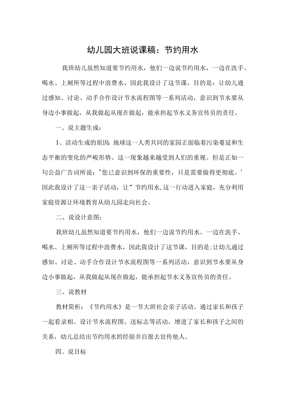 幼儿园大班说课稿：节约用水.docx_第1页