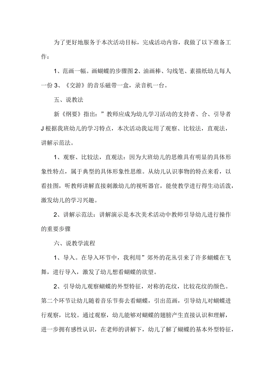 幼儿园大班说课稿：《美丽的蝴蝶》.docx_第2页