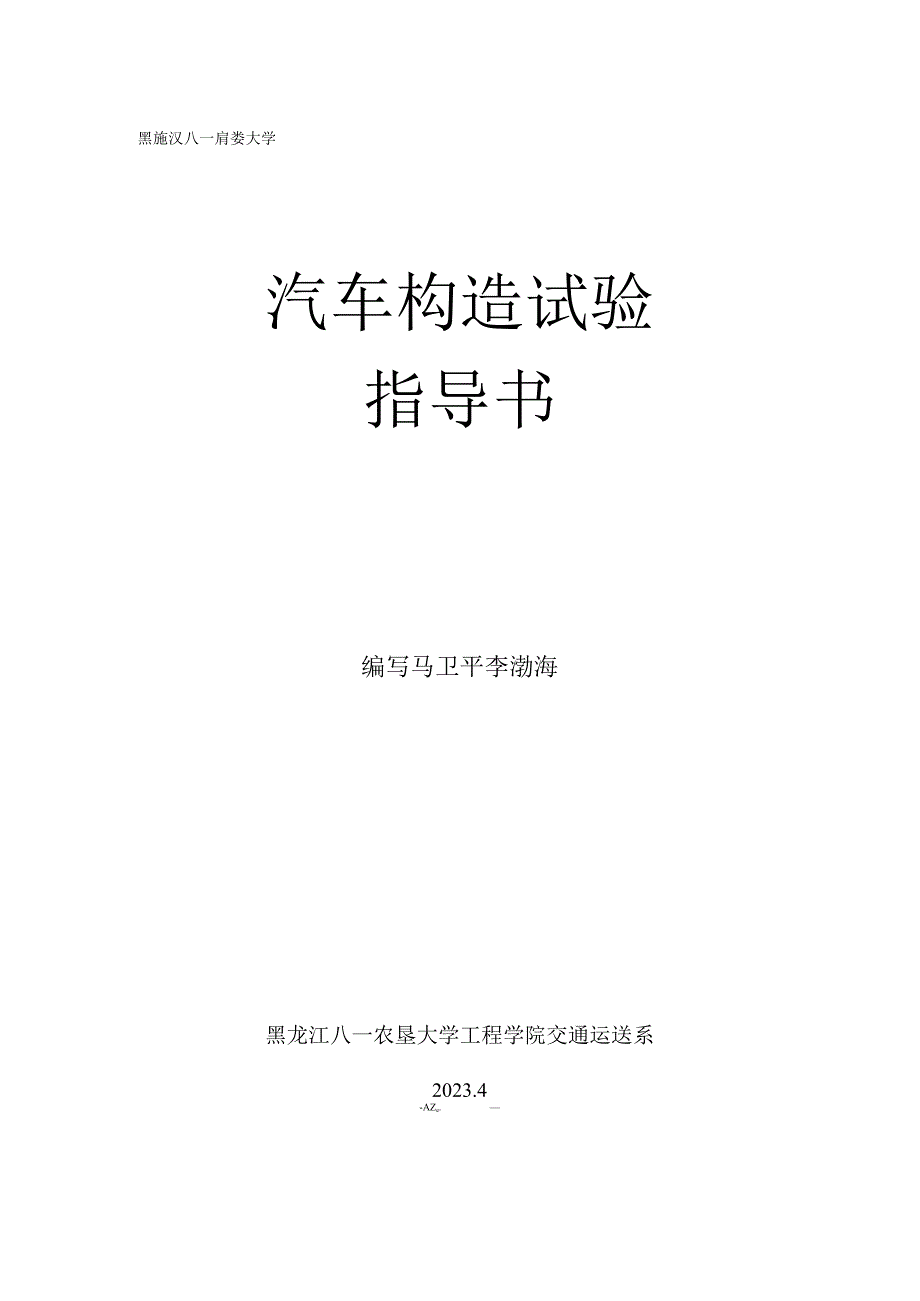 汽车结构实验指南.docx_第1页