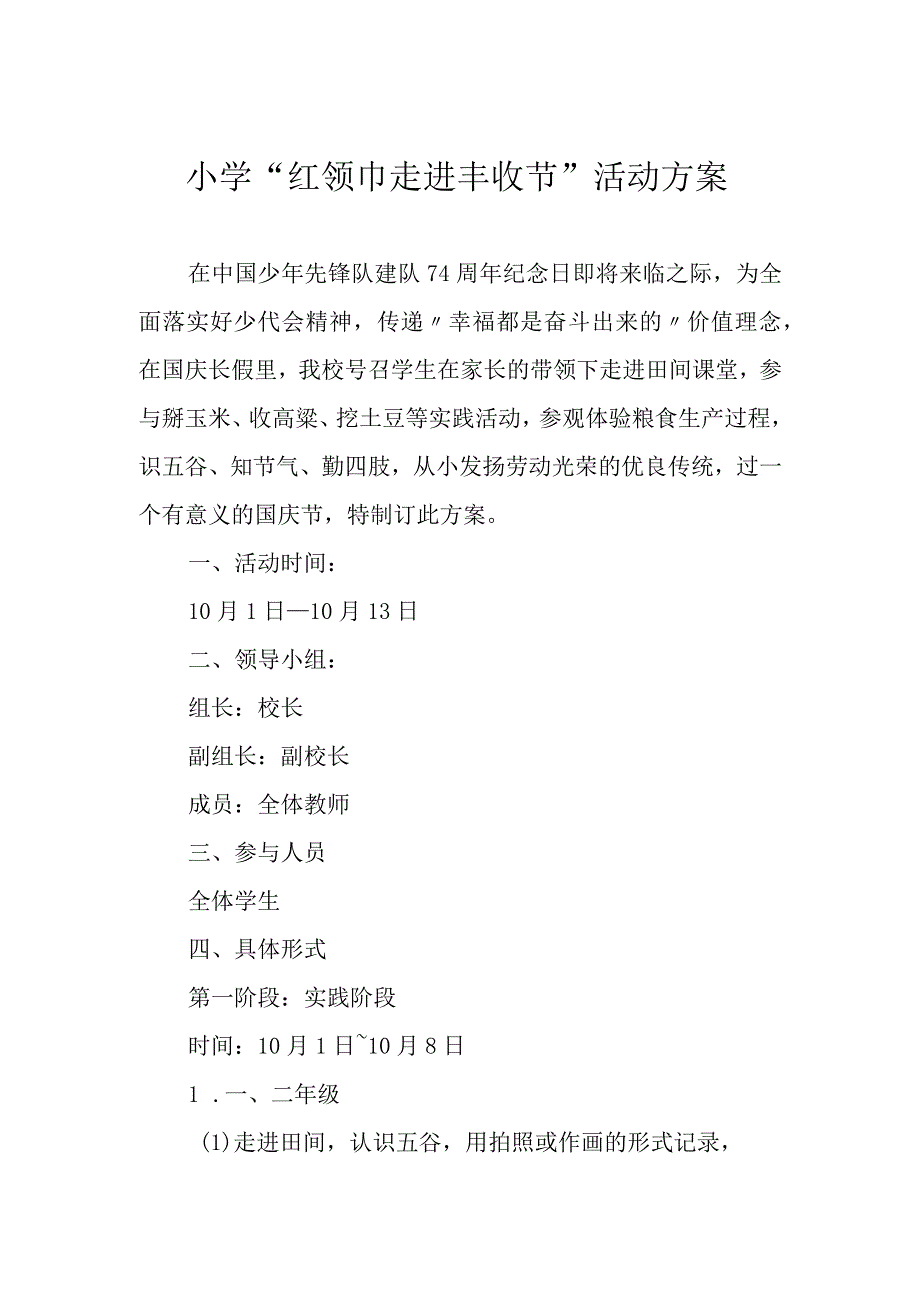 小学“红领巾走进丰收节”活动方案.docx_第1页