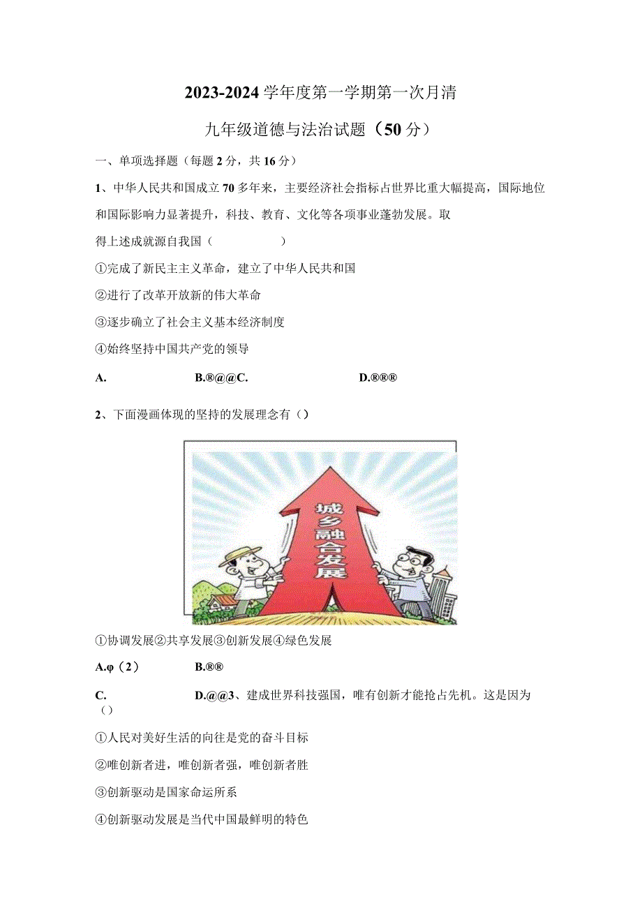 山东省枣庄市台儿庄区2023-2024学年九年级上学期第一次月考道德与法治试题（月考）.docx_第1页