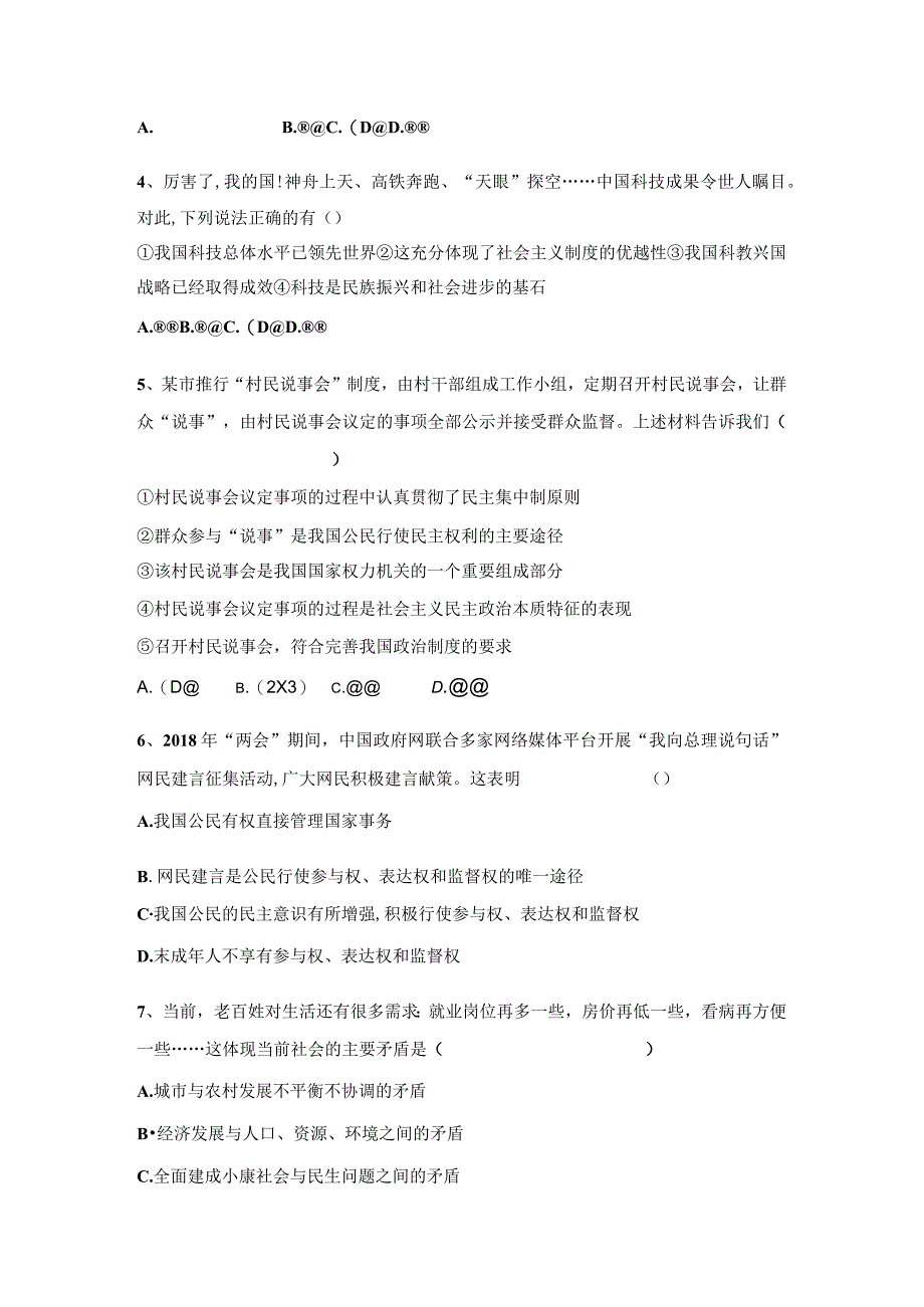 山东省枣庄市台儿庄区2023-2024学年九年级上学期第一次月考道德与法治试题（月考）.docx_第2页