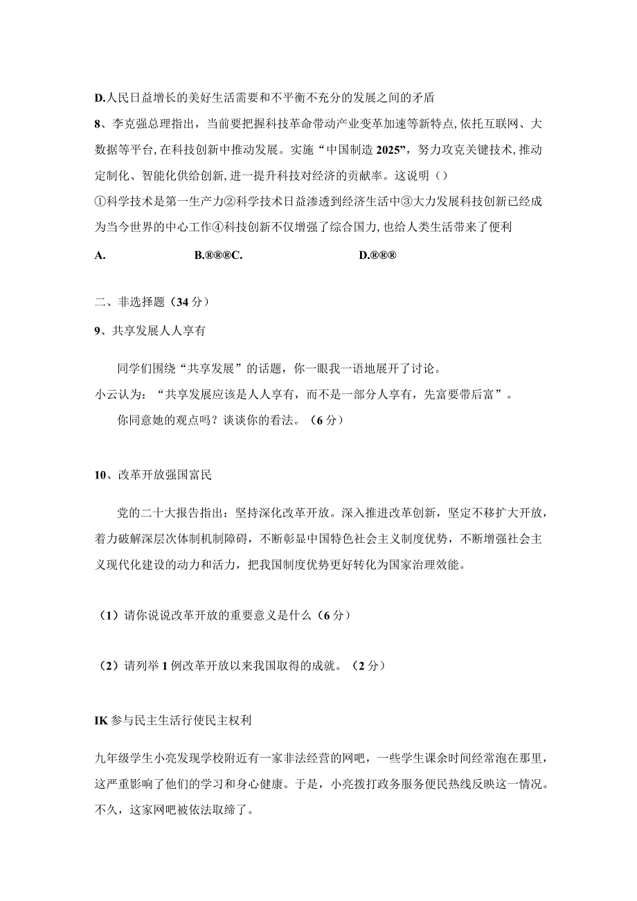 山东省枣庄市台儿庄区2023-2024学年九年级上学期第一次月考道德与法治试题（月考）.docx_第3页