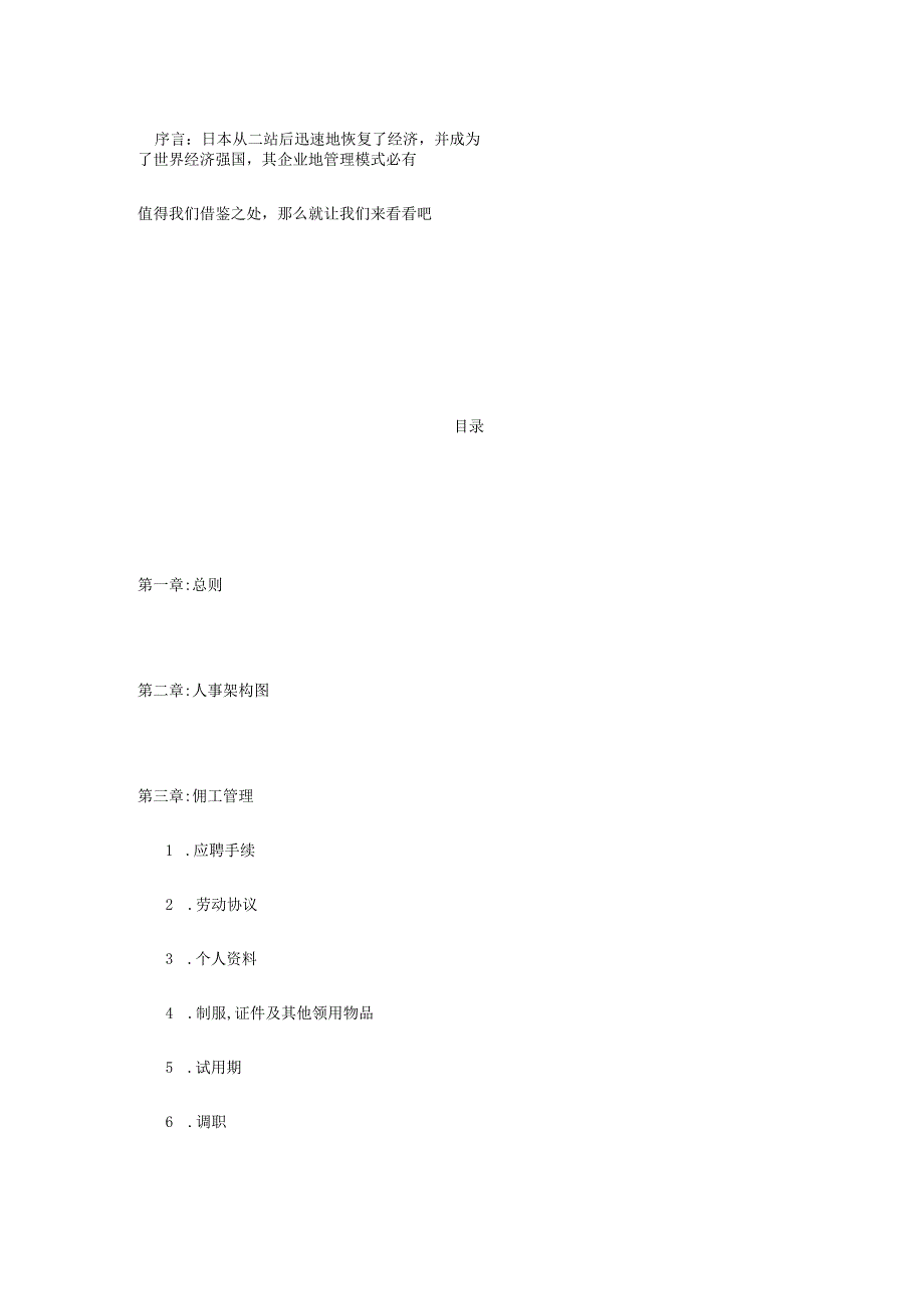 日本企业人力资源规章制度合集免费获取.docx_第1页