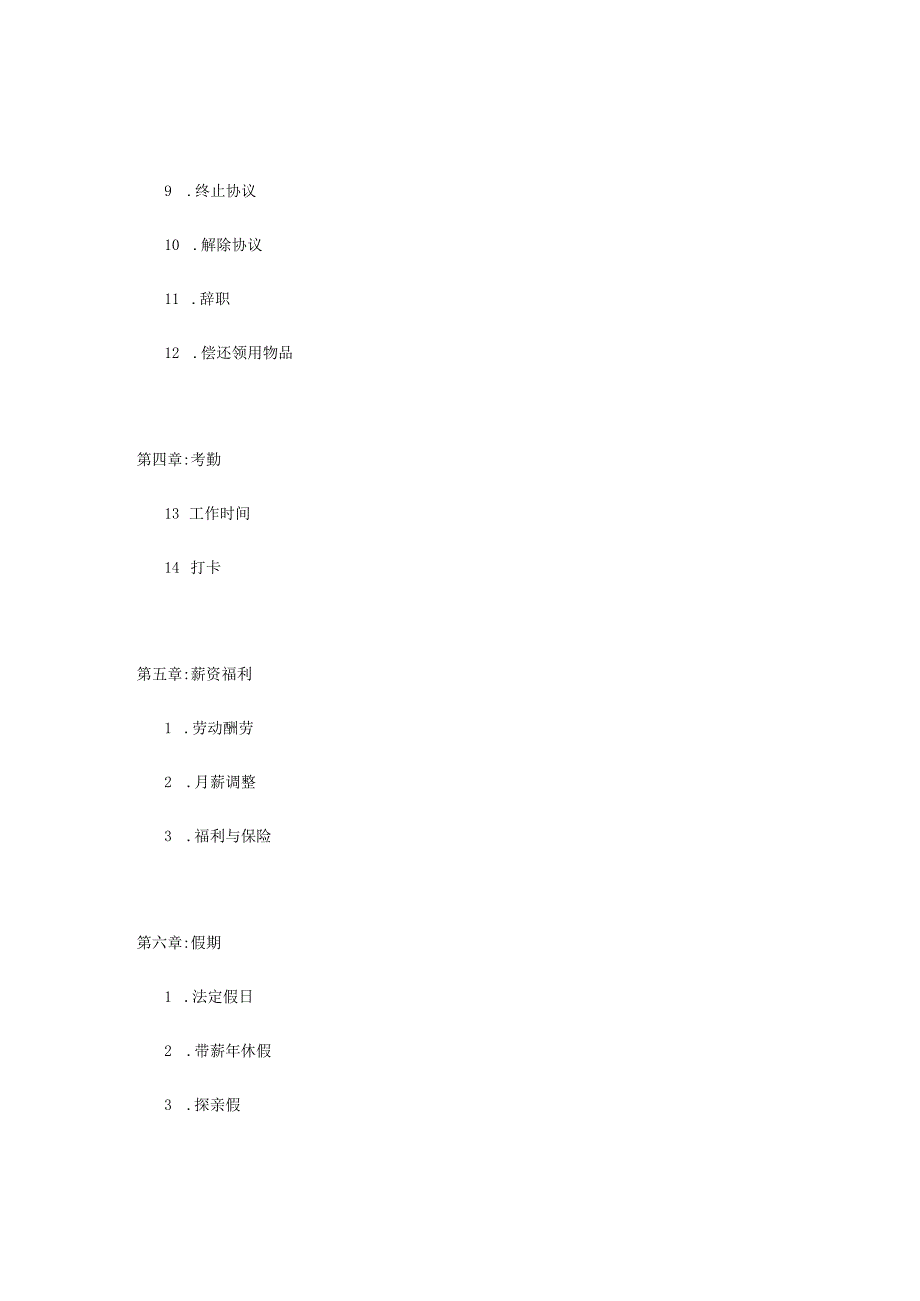 日本企业人力资源规章制度合集免费获取.docx_第3页