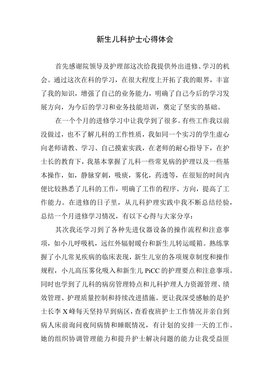 新生儿科护士心得体会.docx_第1页