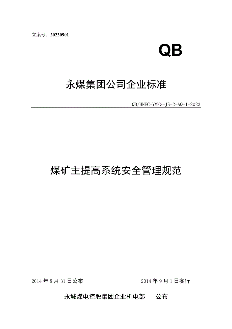 煤矿主提升系统安全管理要求.docx_第1页