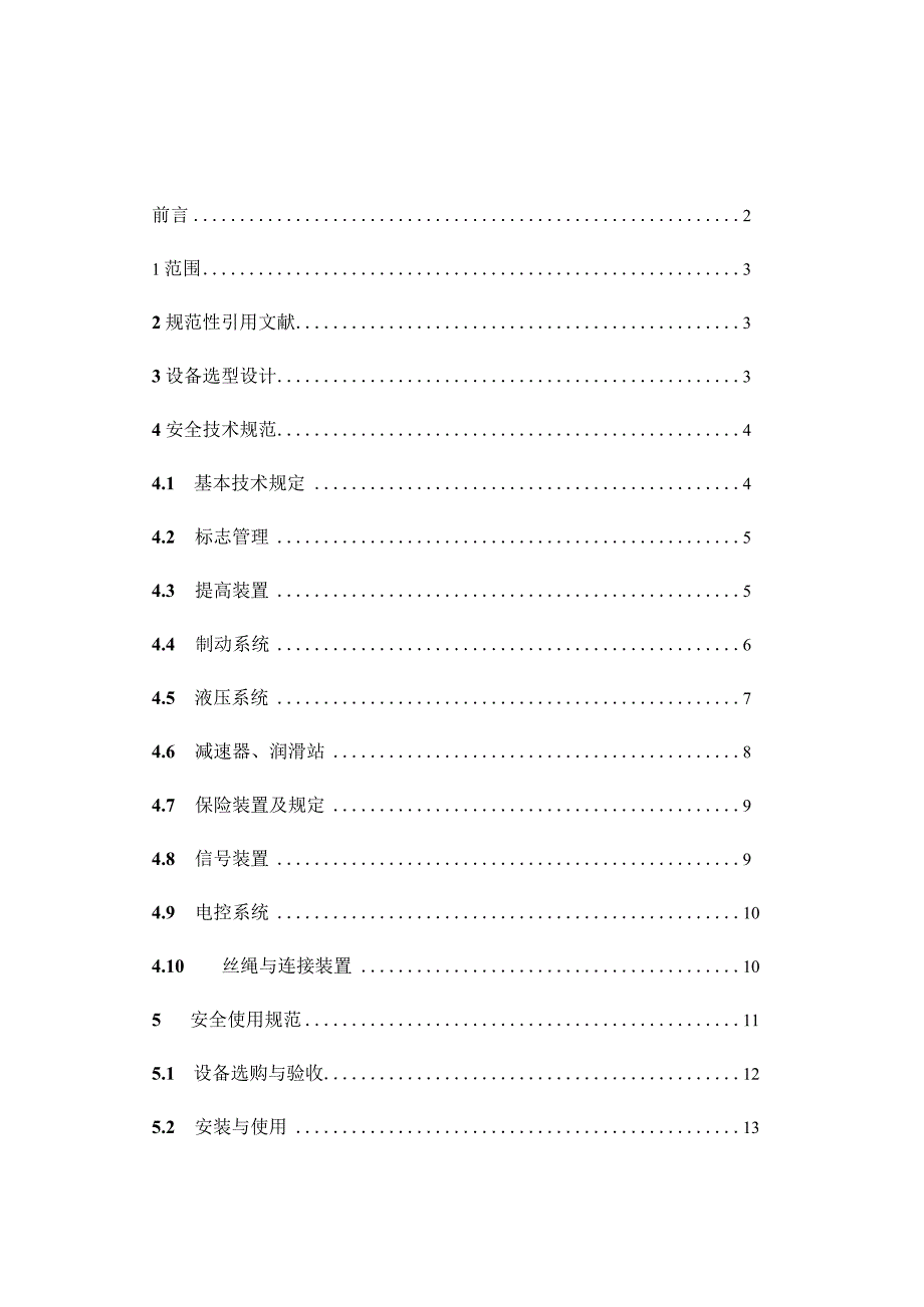 煤矿主提升系统安全管理要求.docx_第2页