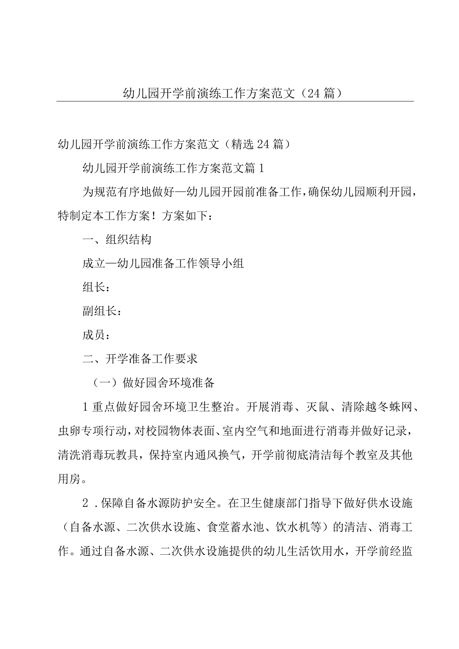 幼儿园开学前演练工作方案范文（24篇）.docx_第1页