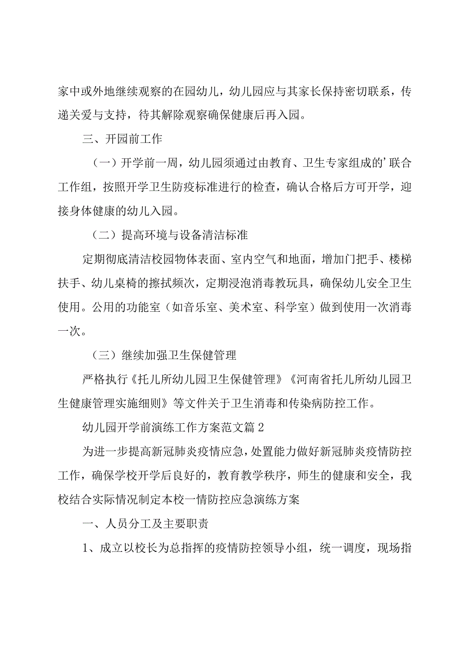 幼儿园开学前演练工作方案范文（24篇）.docx_第3页