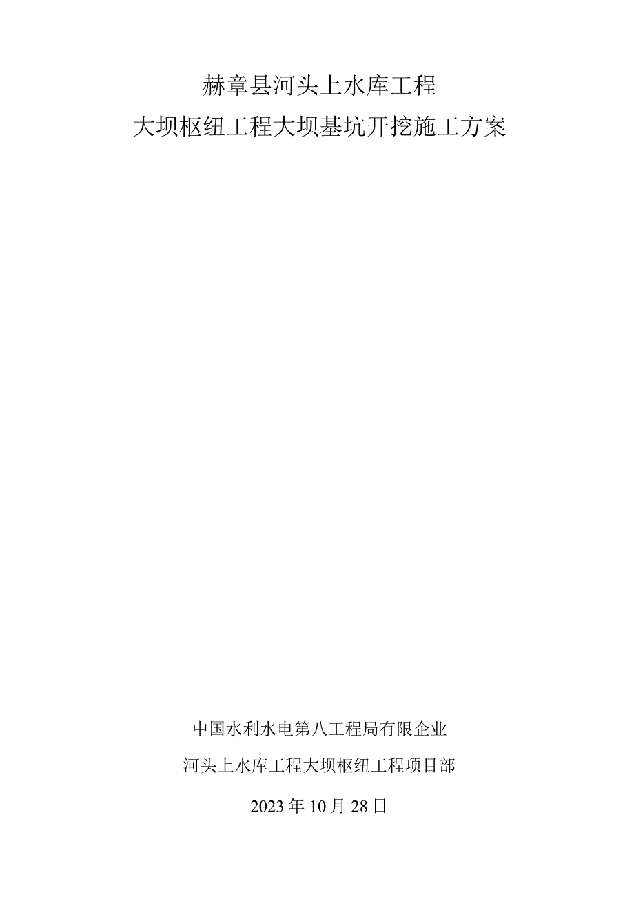 水库大坝工程基坑开挖计划.docx_第1页