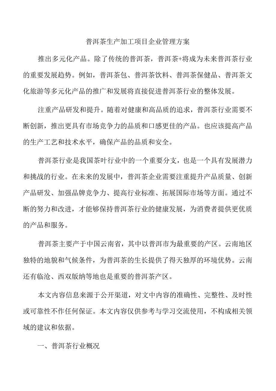 普洱茶生产加工项目企业管理方案.docx_第1页