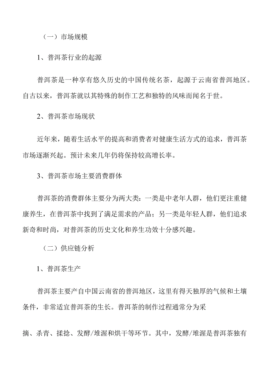 普洱茶生产加工项目企业管理方案.docx_第2页