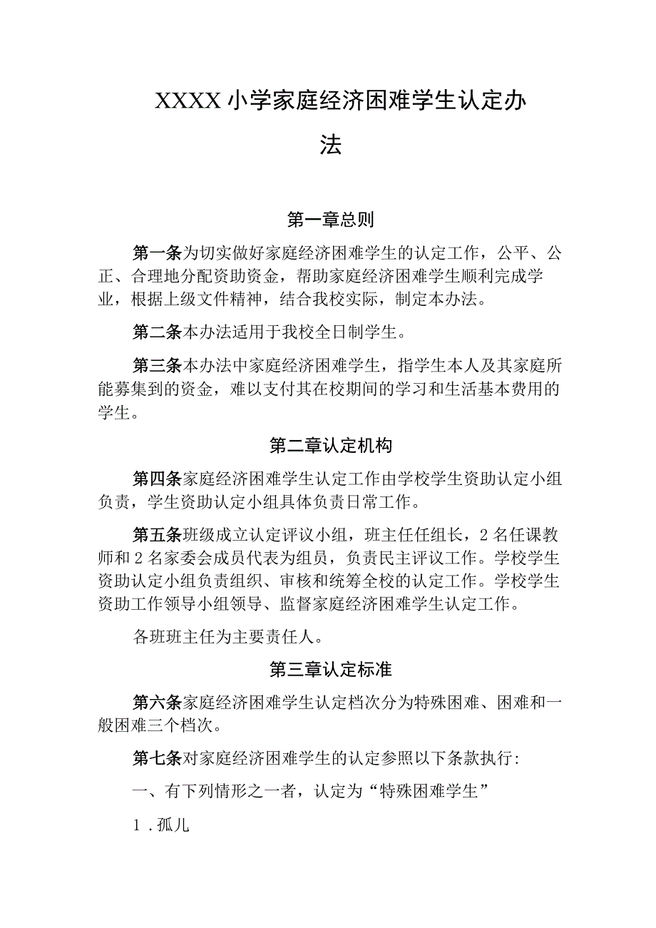 小学家庭经济困难学生认定办法.docx_第1页