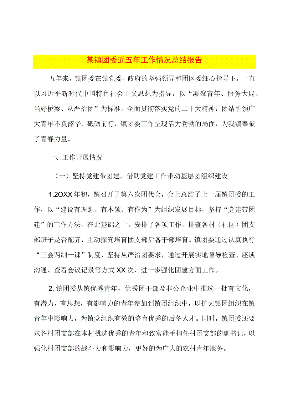 某镇团委近五年工作情况总结报告.docx_第1页