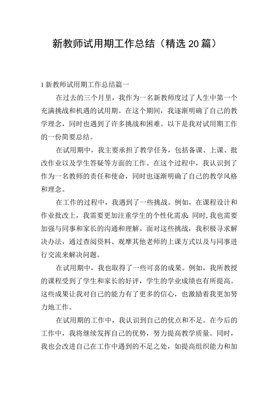 新教师试用期工作总结（精选20篇）.docx_第1页