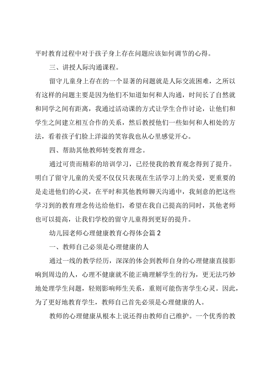 幼儿园老师心理健康教育心得体会（3篇）.docx_第2页