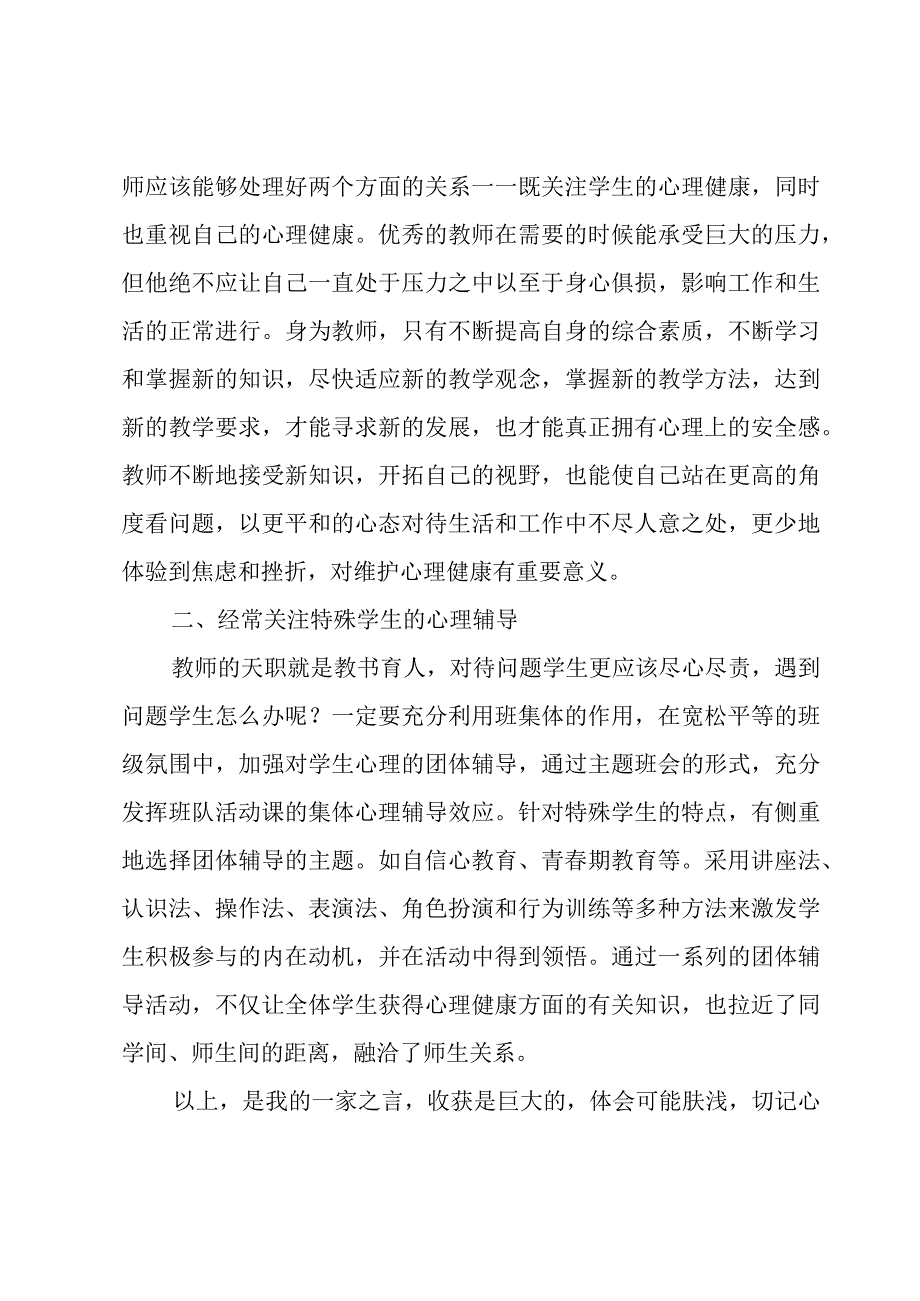 幼儿园老师心理健康教育心得体会（3篇）.docx_第3页