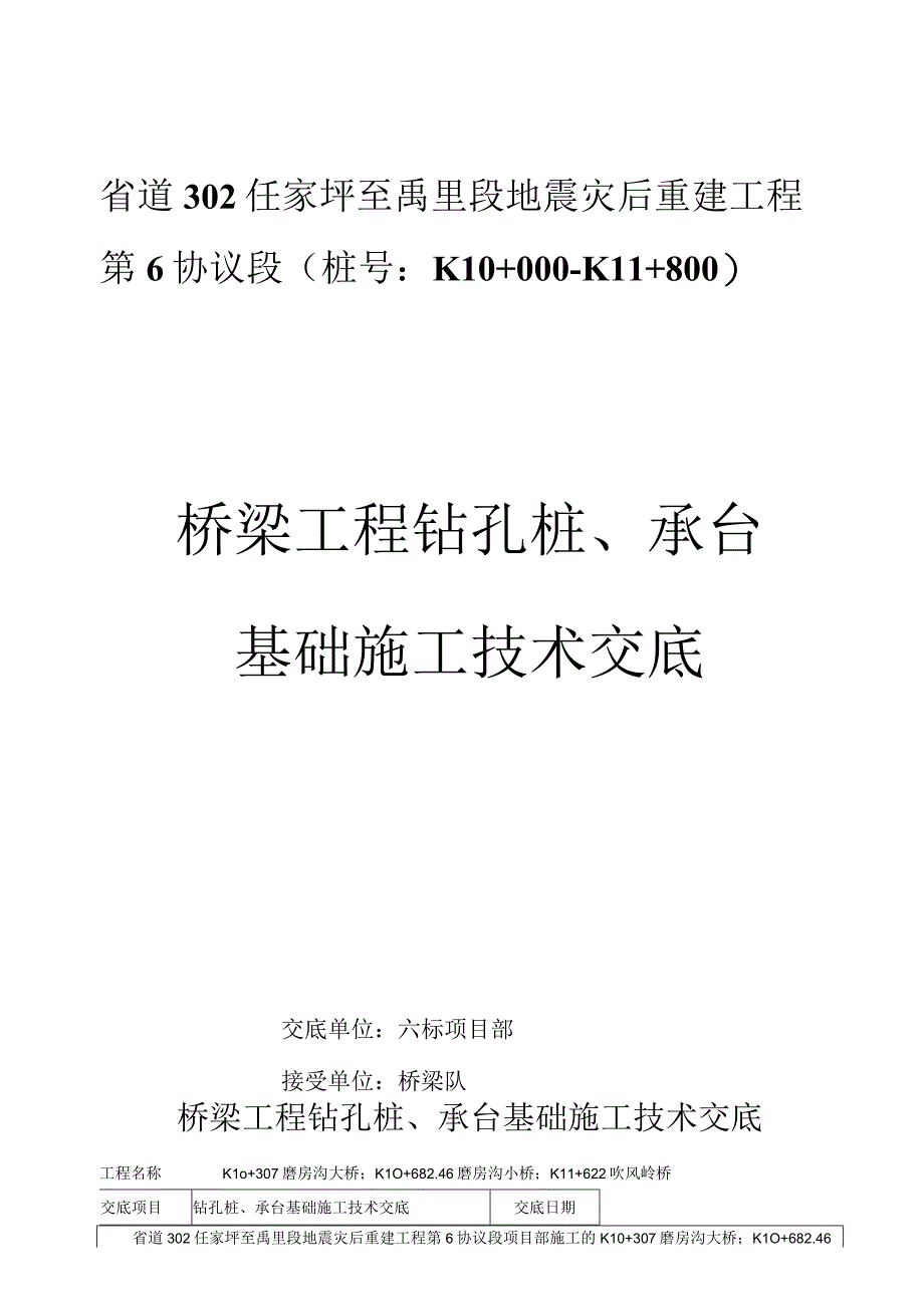 桥梁工程钻孔桩承台施工技术交底.docx_第1页