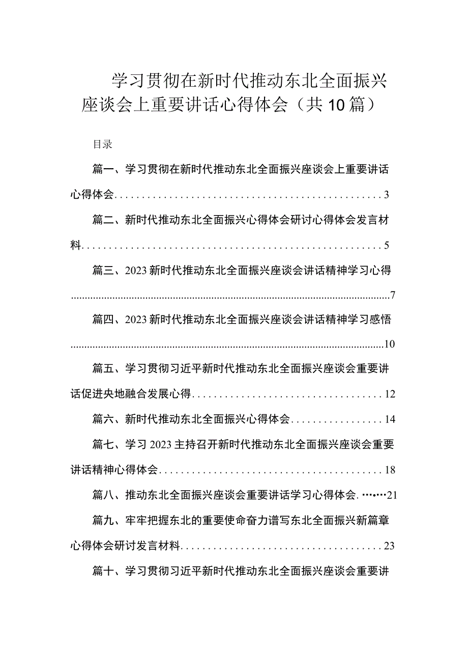 学习贯彻在新时代推动东北全面振兴座谈会上重要讲话心得体会（共10篇）.docx_第1页