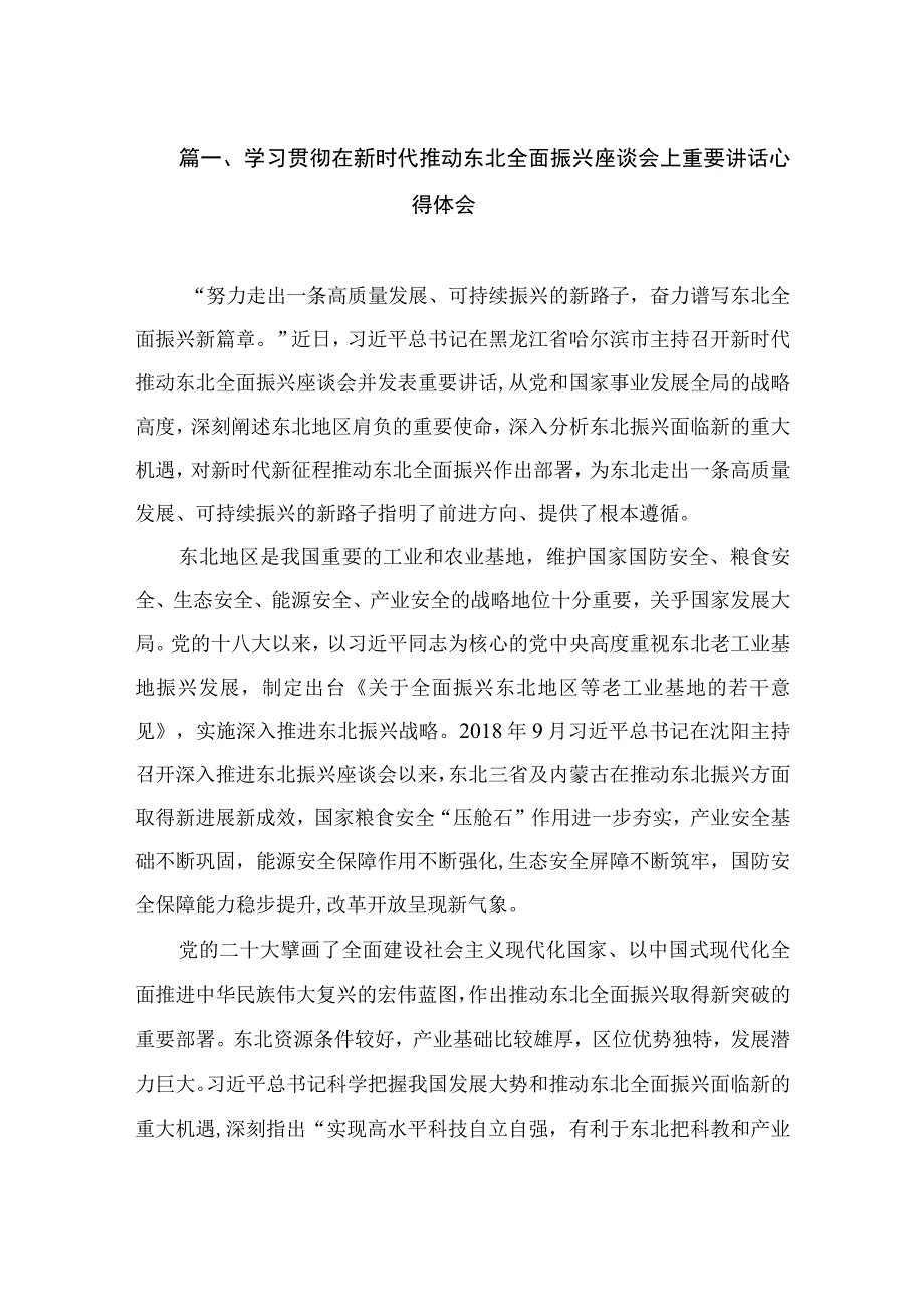 学习贯彻在新时代推动东北全面振兴座谈会上重要讲话心得体会（共10篇）.docx_第3页