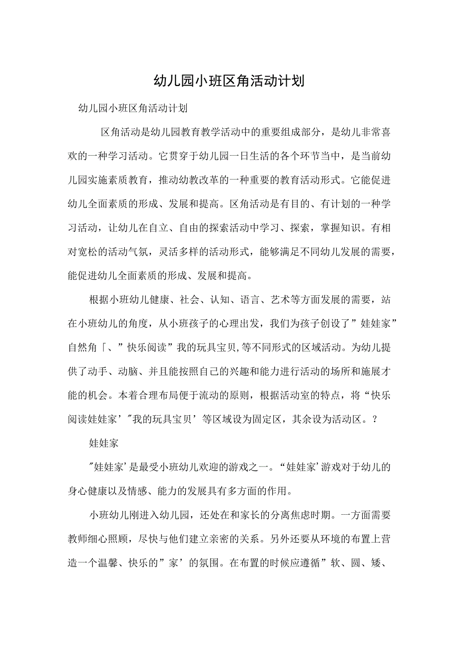 幼儿园小班区角活动计划范本.docx_第1页