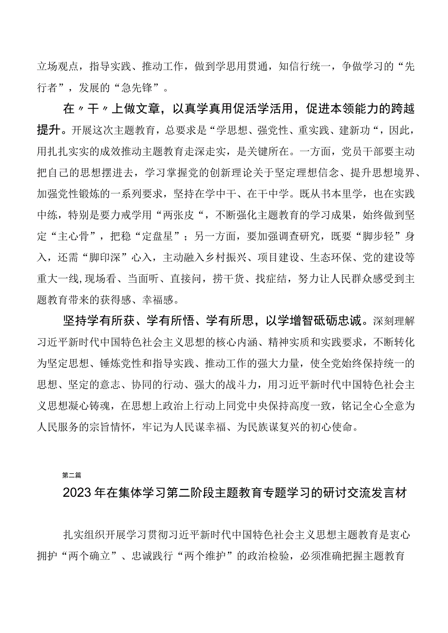 深入学习2023年度第二阶段主题教育发言材料二十篇.docx_第2页