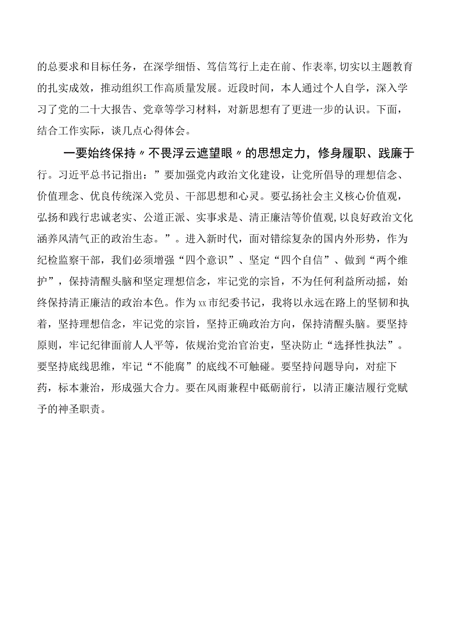 深入学习2023年度第二阶段主题教育发言材料二十篇.docx_第3页