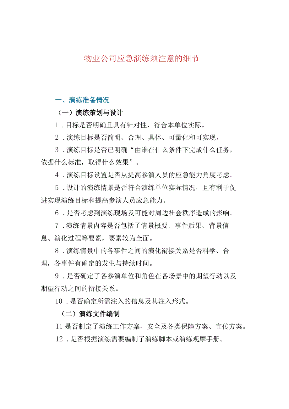 物业公司应急演练须注意的细节.docx_第1页