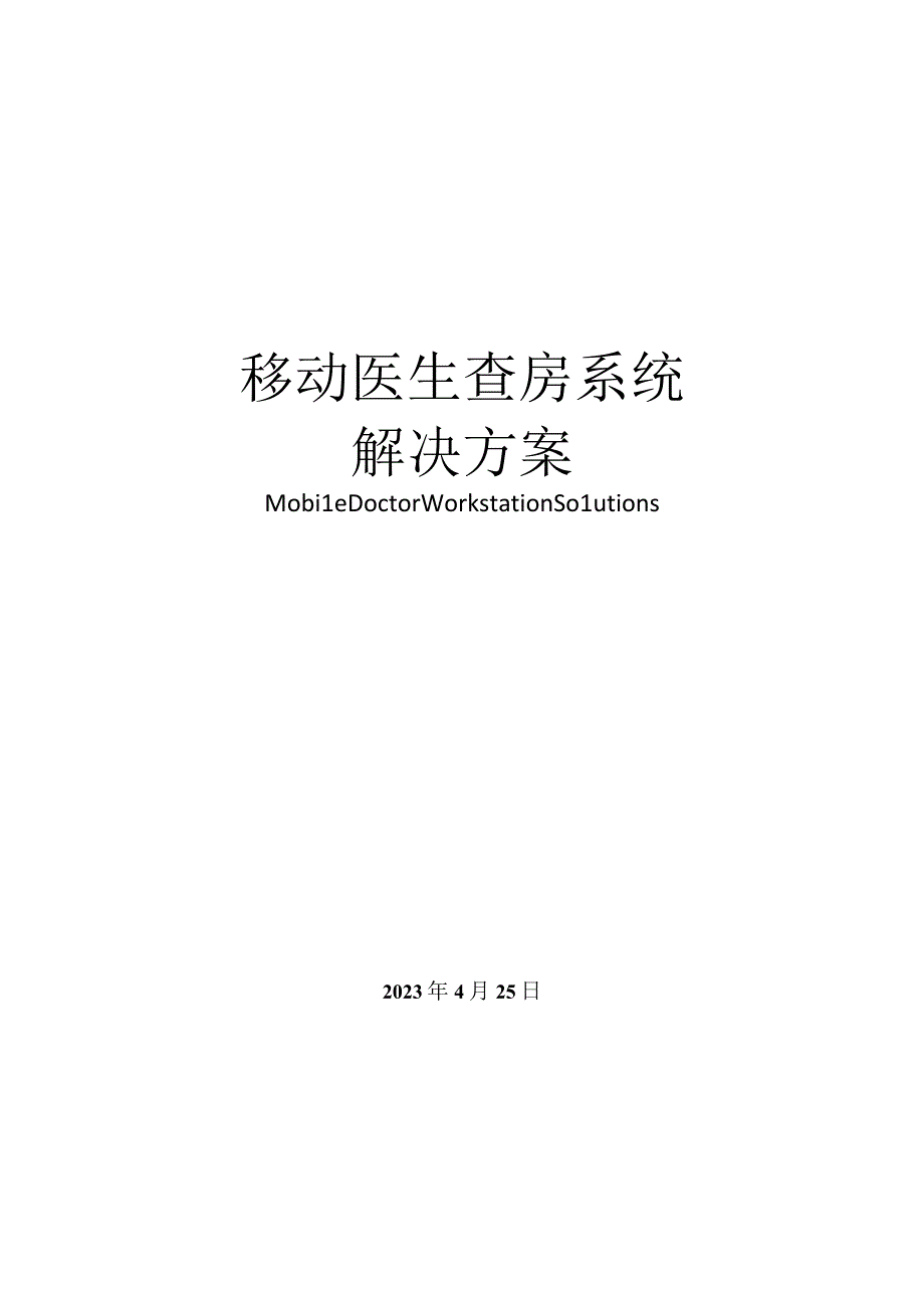 移动医生查房系统解决方案（纯方案35页）.docx_第1页