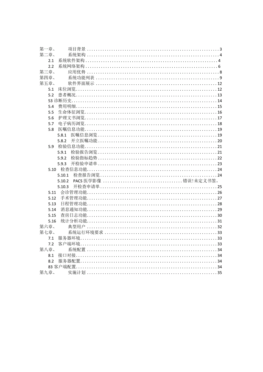 移动医生查房系统解决方案（纯方案35页）.docx_第2页