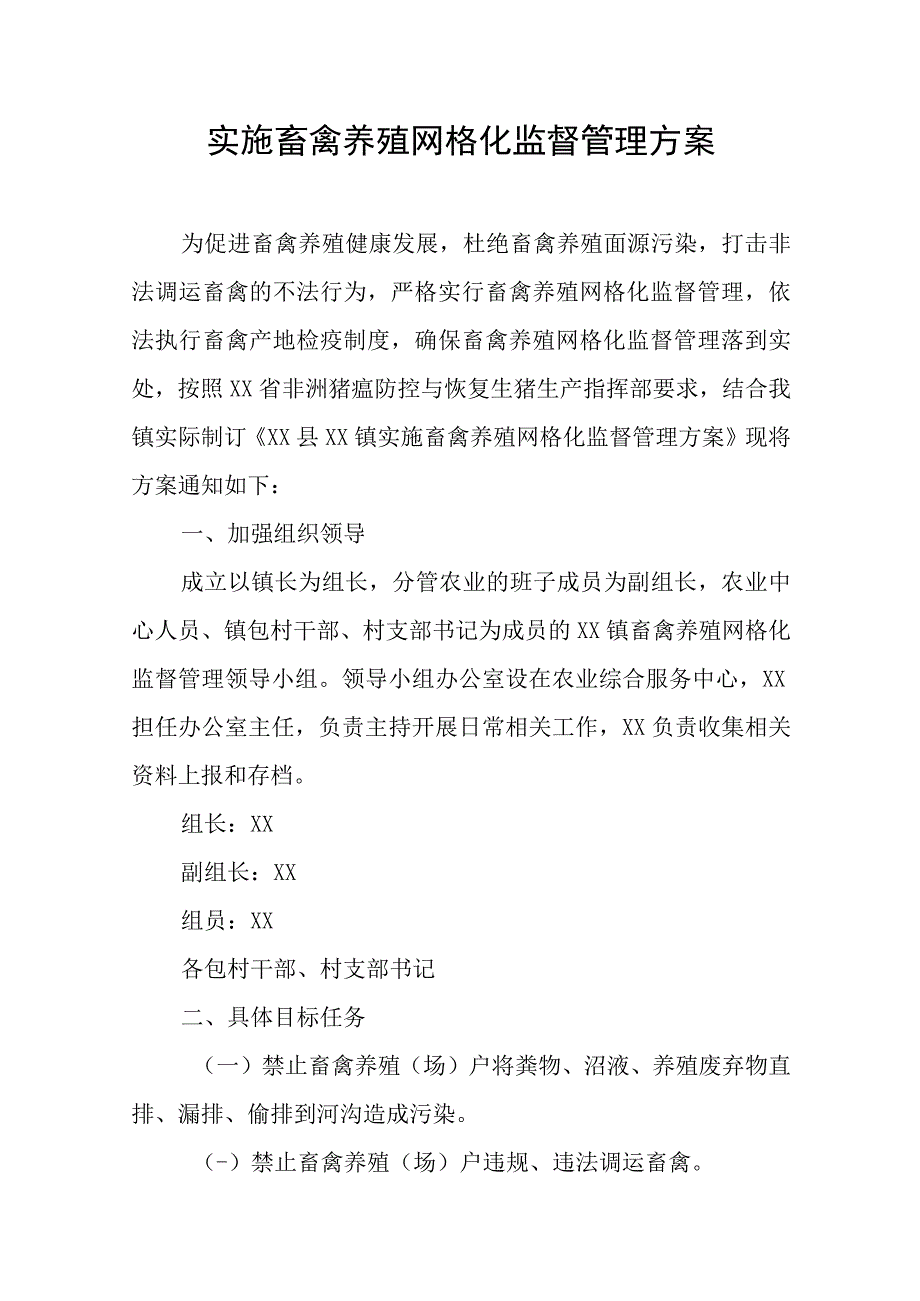 实施畜禽养殖网格化监督管理方案.docx_第1页