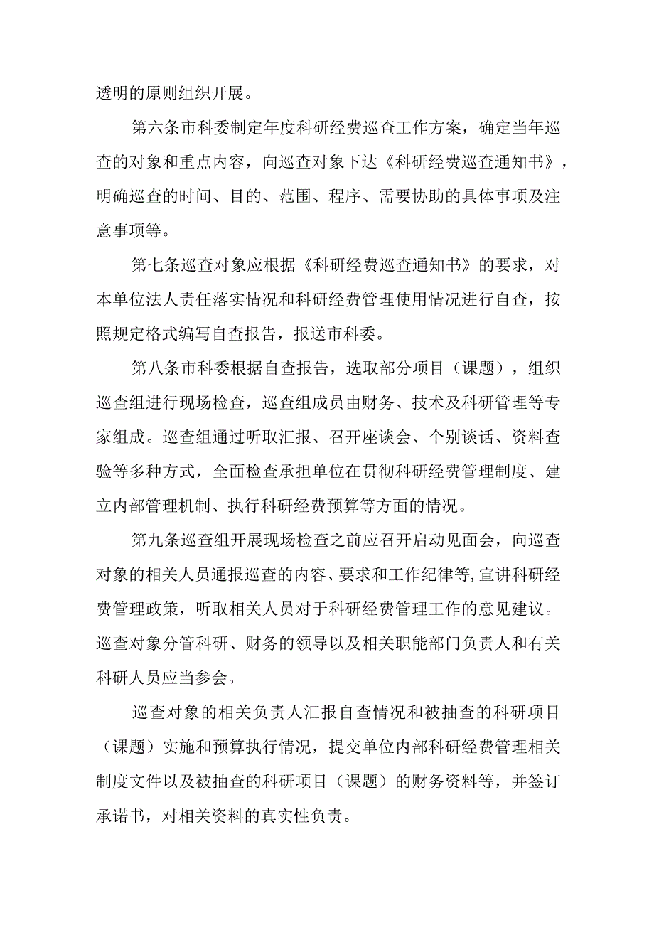 科研计划专项经费巡查管理暂行办法十篇.docx_第2页