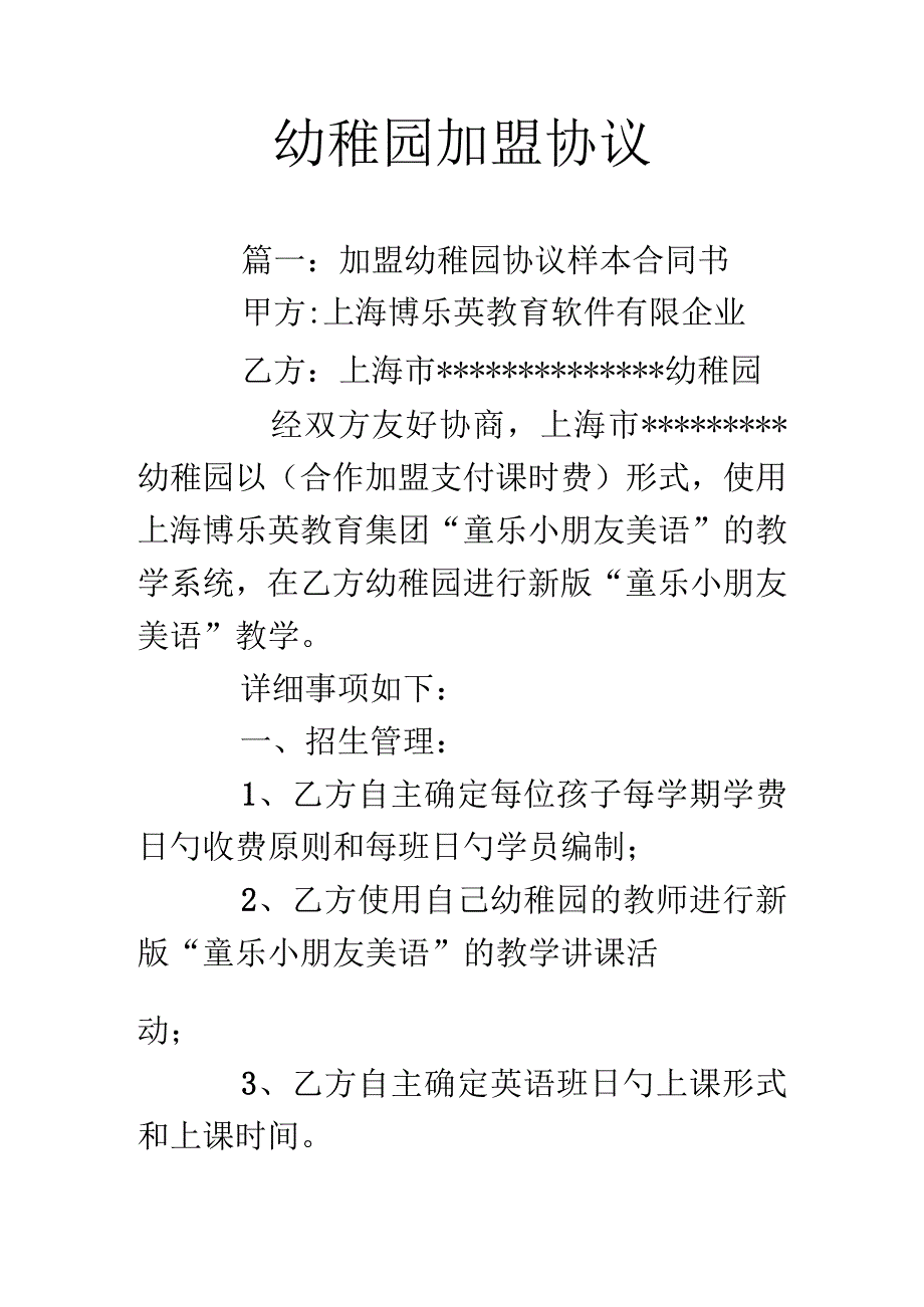 幼儿园连锁加盟合作.docx_第1页