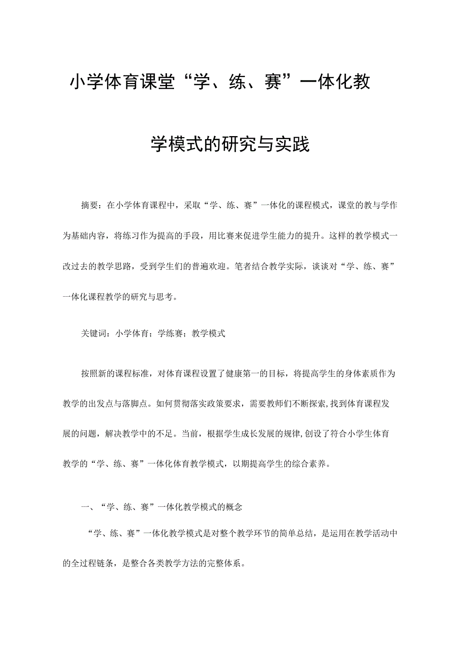 小学体育课堂“学、练、赛”一体化教学模式的研究与实践.docx_第1页