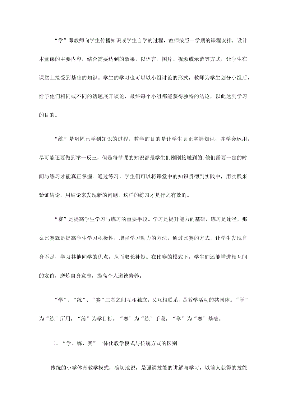 小学体育课堂“学、练、赛”一体化教学模式的研究与实践.docx_第2页