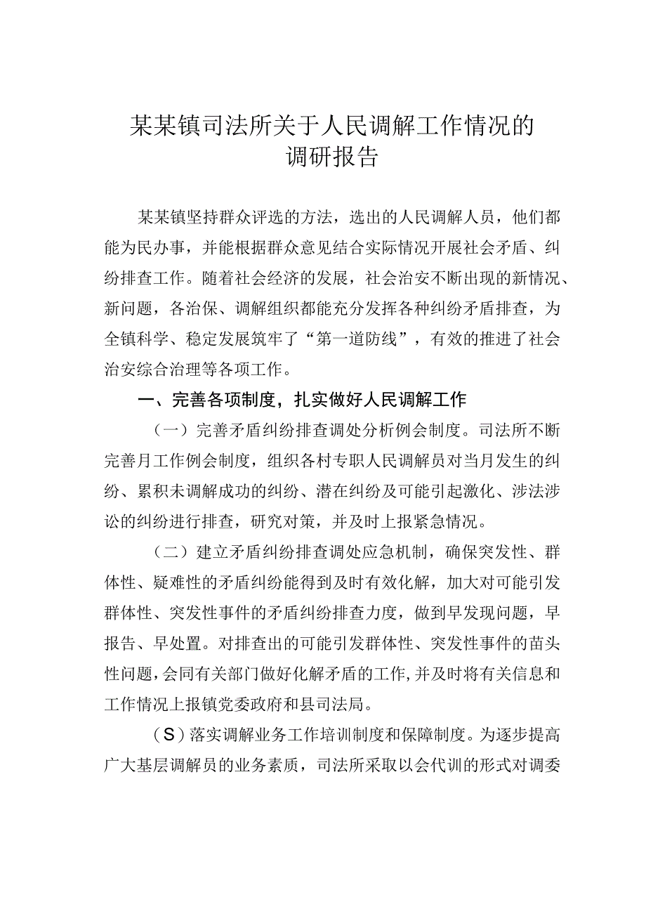 某某镇司法所关于人民调解工作情况的调研报告.docx_第1页