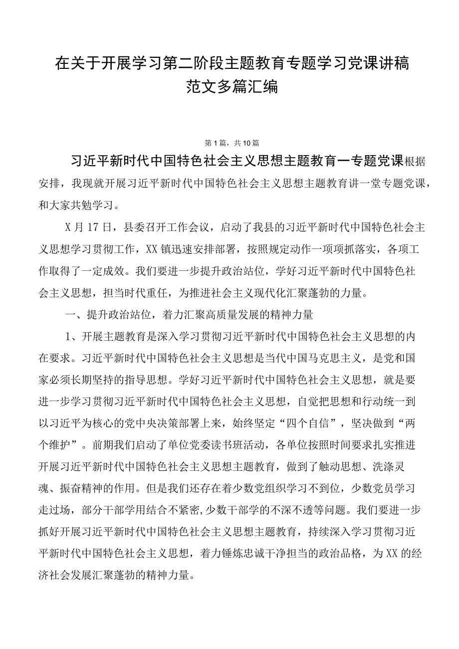 在关于开展学习第二阶段主题教育专题学习党课讲稿范文多篇汇编.docx_第1页