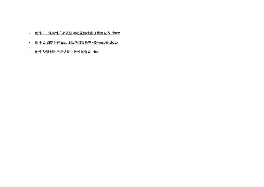 强制性产品认证活动监督检查现场检查表、问题确认表、一致性核查表.docx_第1页