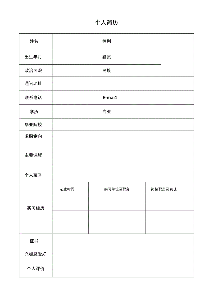 应届毕业生个人求职简历模板2.docx_第1页