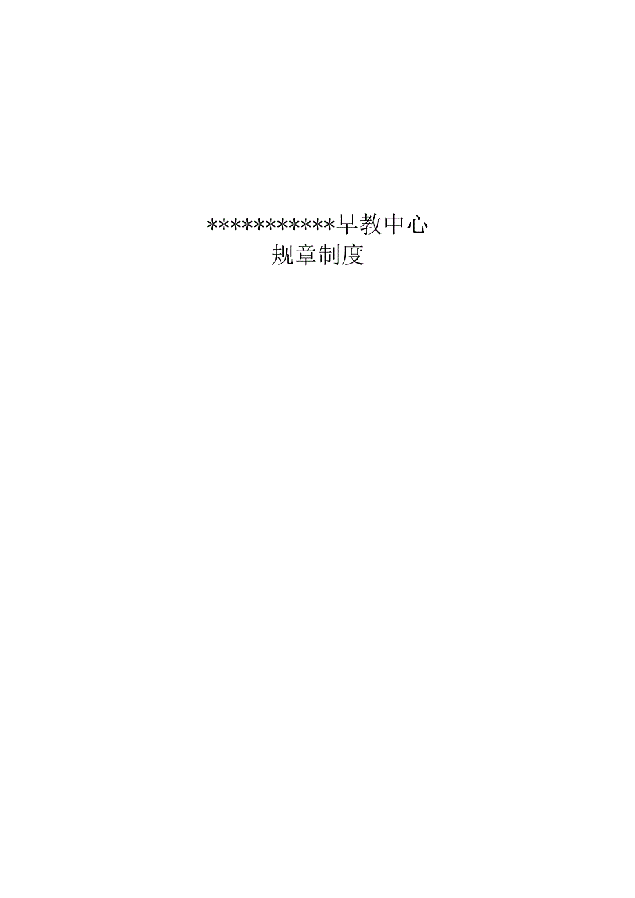 早教中心的规章制度.docx_第1页