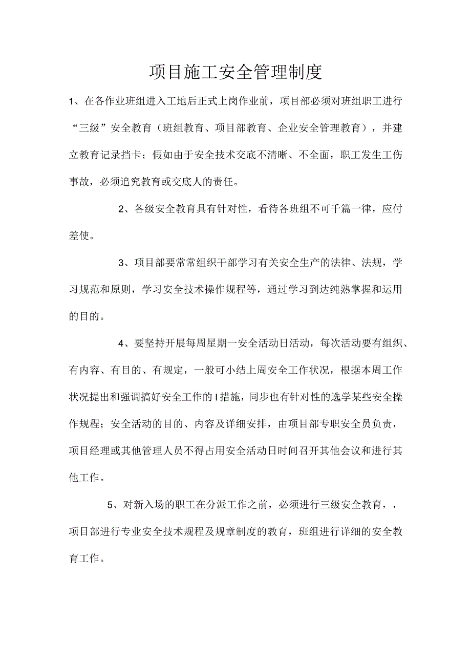 施工项目安全管理规章制度.docx_第1页