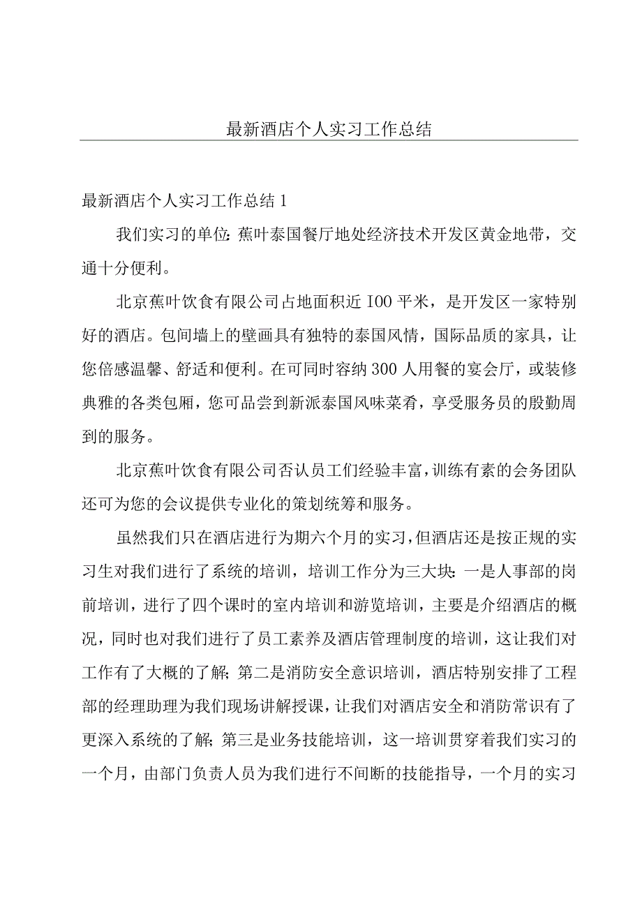 最新酒店个人实习工作总结.docx_第1页