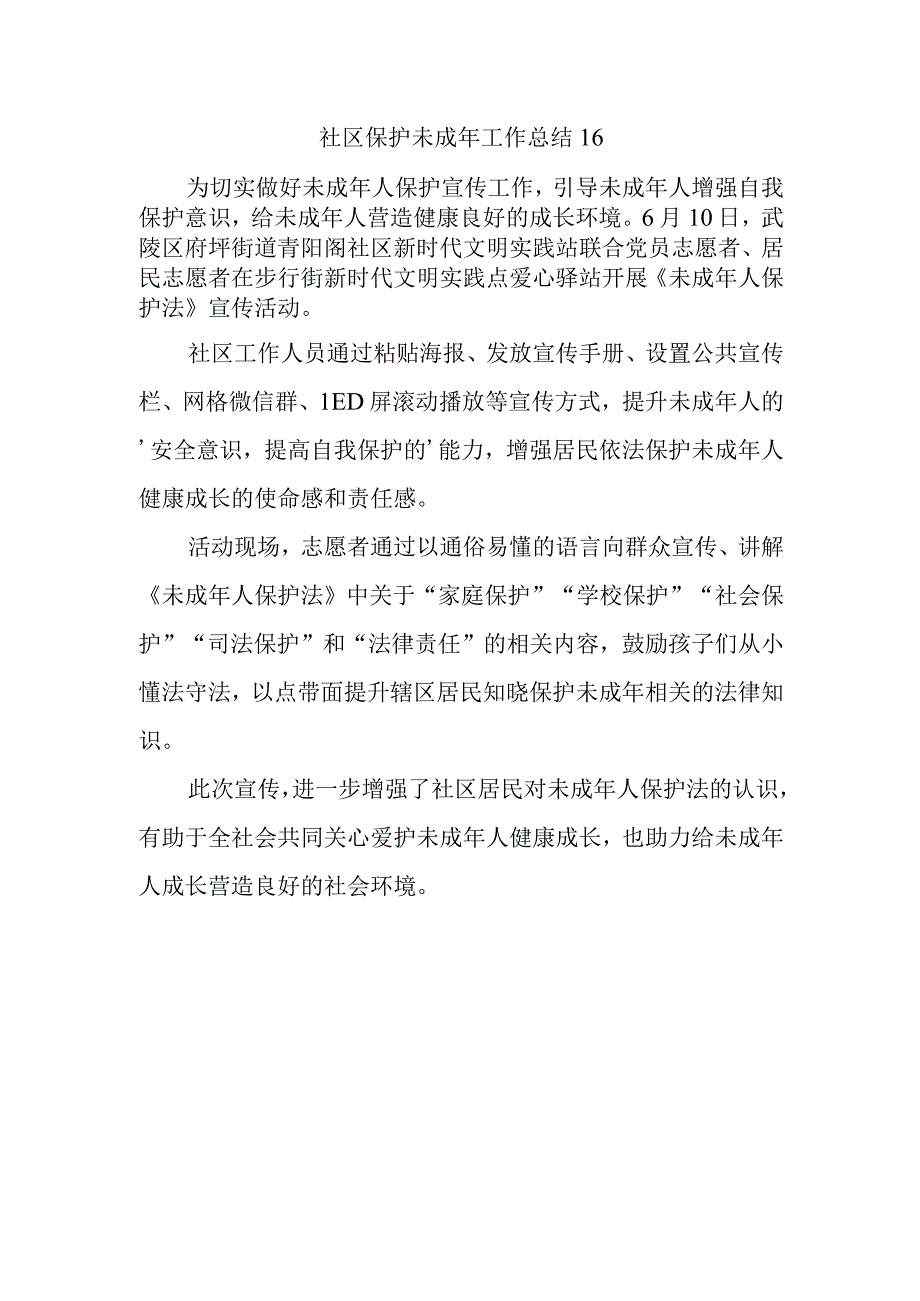 社区保护未成年工作总结 16.docx_第1页