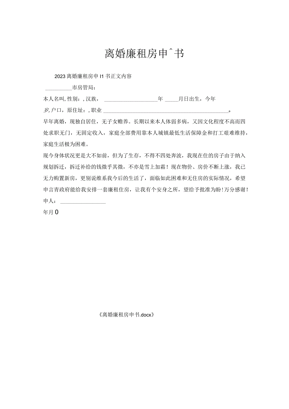 离婚廉租房申请书.docx_第1页