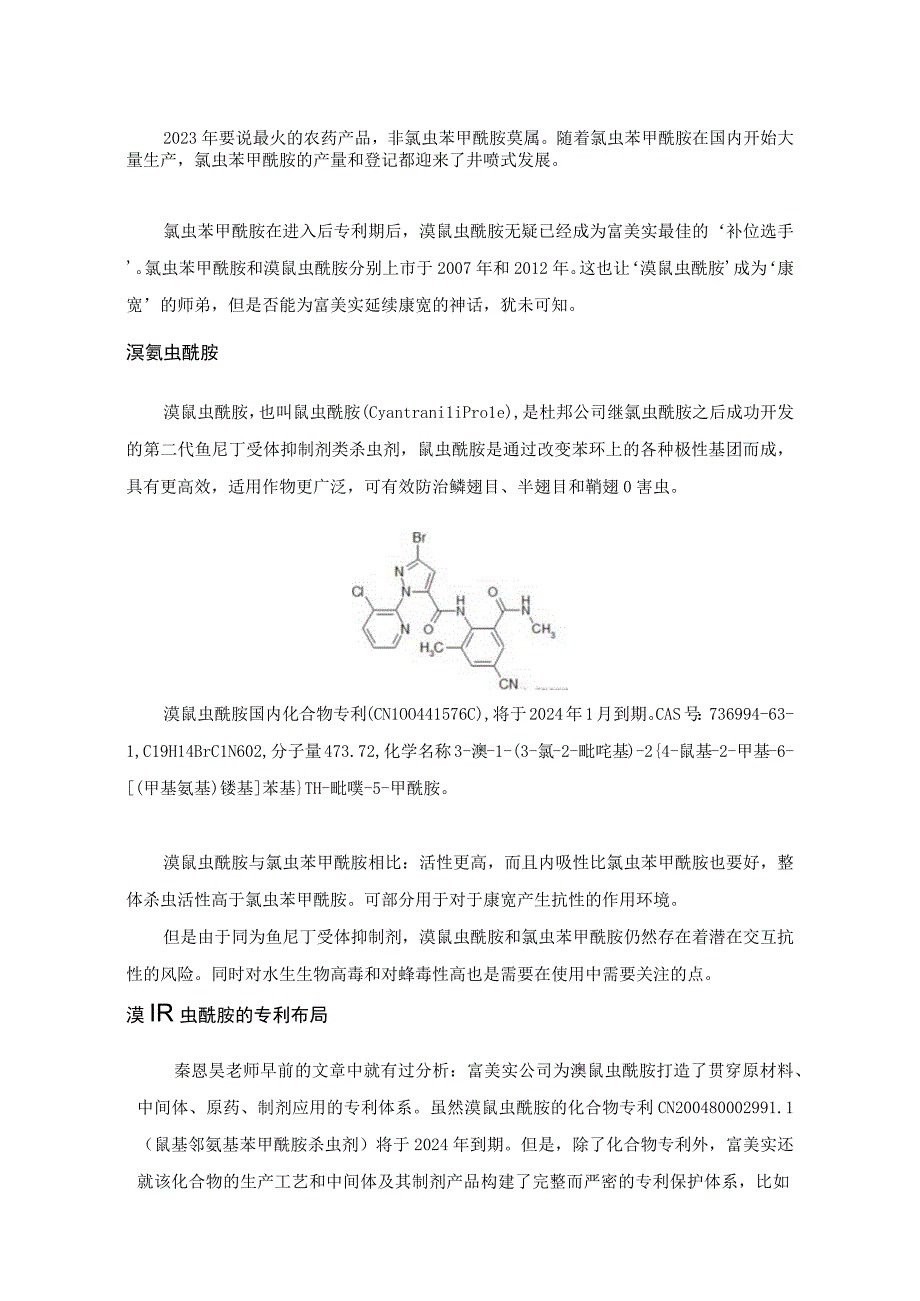 溴氰虫酰胺专利布局简析.docx_第1页