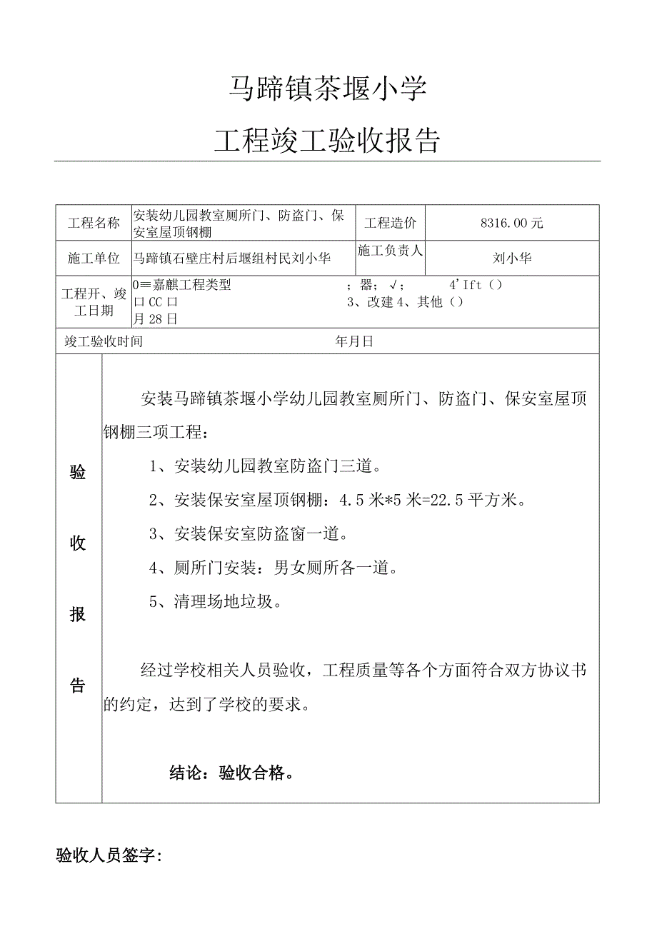 学校维修工程(安装防盗门)验收报告.docx_第1页