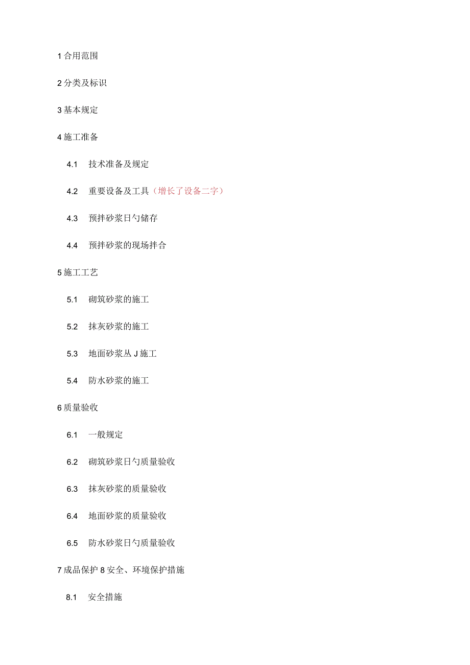 深圳市预拌砂浆施工规范.docx_第2页