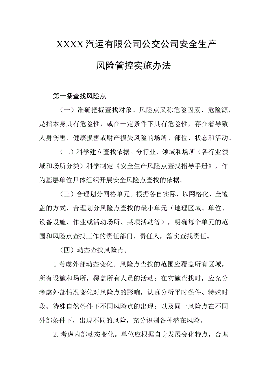 汽运有限公司公交公司安全生产风险管控实施办法.docx_第1页